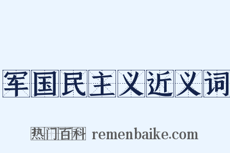 军国民主义近义词是什么意思的图片
